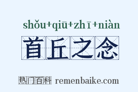首丘之念是什么意思的图片